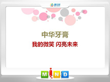 长子中华牙膏——我的微笑闪亮未来